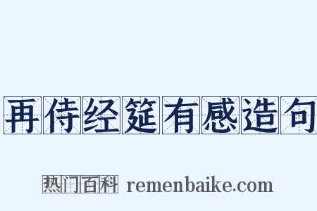 再侍经筵有感造句是什么意思的图片